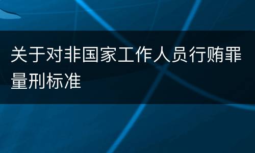 关于对非国家工作人员行贿罪量刑标准