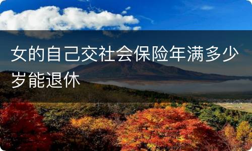 女的自己交社会保险年满多少岁能退休