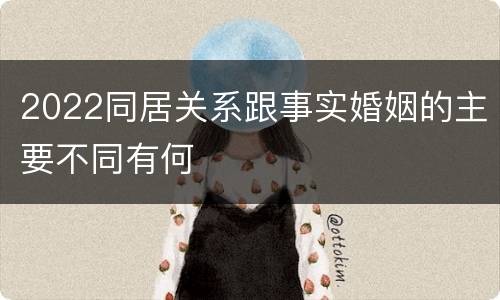 2022同居关系跟事实婚姻的主要不同有何