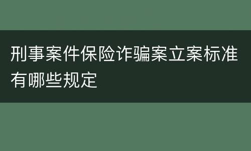 刑事案件保险诈骗案立案标准有哪些规定