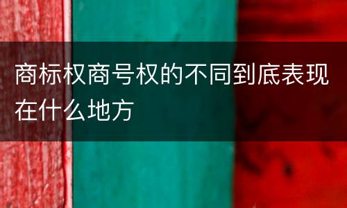 商标权商号权的不同到底表现在什么地方