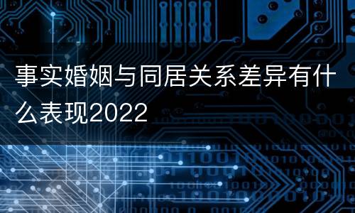 事实婚姻与同居关系差异有什么表现2022