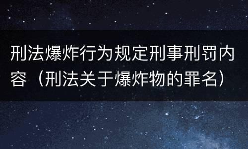 刑法爆炸行为规定刑事刑罚内容（刑法关于爆炸物的罪名）