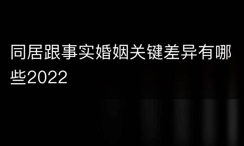 同居跟事实婚姻关键差异有哪些2022