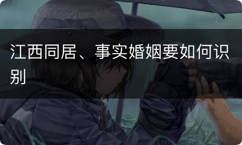 江西同居、事实婚姻要如何识别