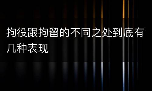 拘役跟拘留的不同之处到底有几种表现
