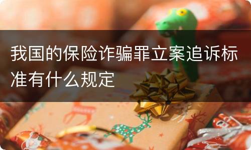 我国的保险诈骗罪立案追诉标准有什么规定