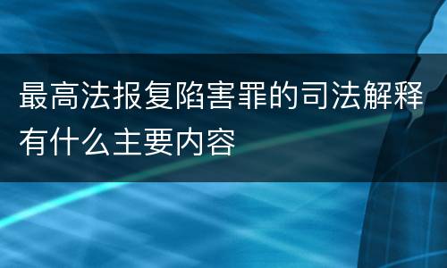 最高法报复陷害罪的司法解释有什么主要内容