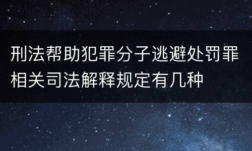 刑法帮助犯罪分子逃避处罚罪相关司法解释规定有几种