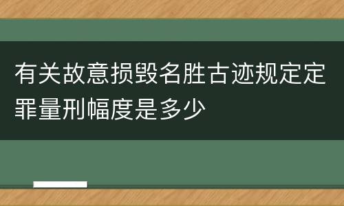 有关故意损毁名胜古迹规定定罪量刑幅度是多少