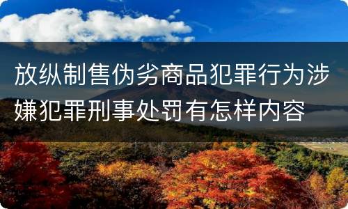 放纵制售伪劣商品犯罪行为涉嫌犯罪刑事处罚有怎样内容