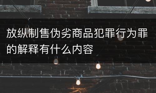 放纵制售伪劣商品犯罪行为罪的解释有什么内容