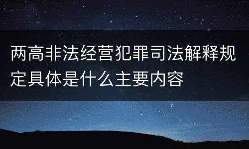 两高非法经营犯罪司法解释规定具体是什么主要内容
