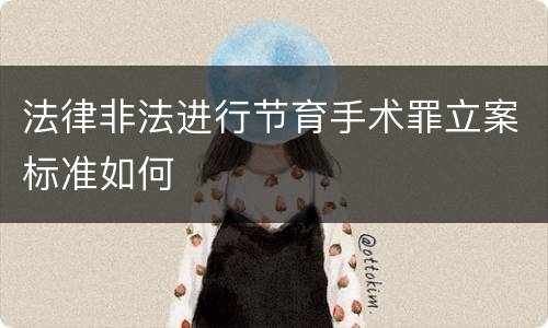 法律非法进行节育手术罪立案标准如何