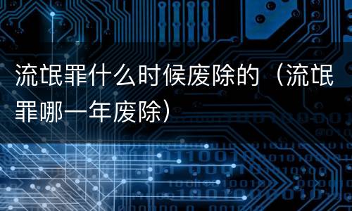 流氓罪什么时候废除的（流氓罪哪一年废除）