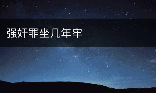 强奸罪坐几年牢