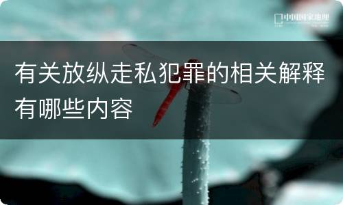 有关放纵走私犯罪的相关解释有哪些内容