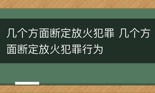 几个方面断定放火犯罪 几个方面断定放火犯罪行为
