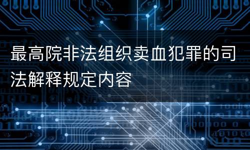 最高院非法组织卖血犯罪的司法解释规定内容
