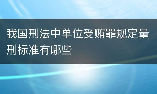 我国刑法中单位受贿罪规定量刑标准有哪些