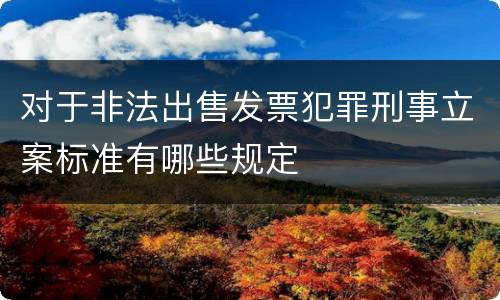 对于非法出售发票犯罪刑事立案标准有哪些规定