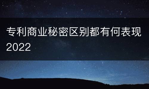 专利商业秘密区别都有何表现2022