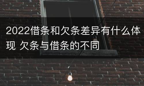 2022借条和欠条差异有什么体现 欠条与借条的不同