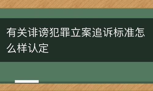 有关诽谤犯罪立案追诉标准怎么样认定