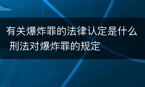 有关爆炸罪的法律认定是什么 刑法对爆炸罪的规定