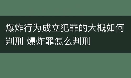 爆炸行为成立犯罪的大概如何判刑 爆炸罪怎么判刑