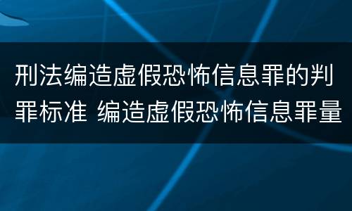 刑法编造虚假恐怖信息罪的判罪标准 编造虚假恐怖信息罪量刑