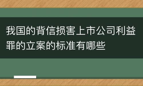 我国的背信损害上市公司利益罪的立案的标准有哪些