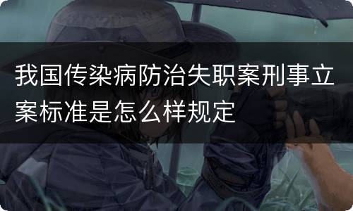 我国传染病防治失职案刑事立案标准是怎么样规定