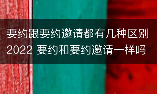 要约跟要约邀请都有几种区别2022 要约和要约邀请一样吗