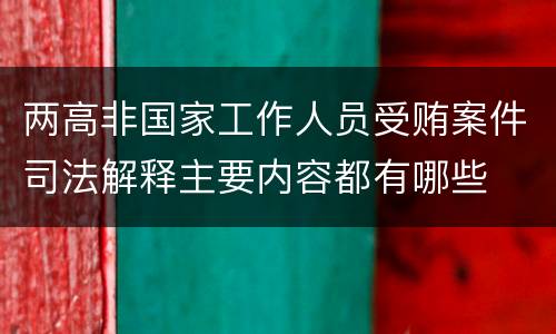 两高非国家工作人员受贿案件司法解释主要内容都有哪些