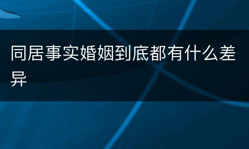 同居事实婚姻到底都有什么差异