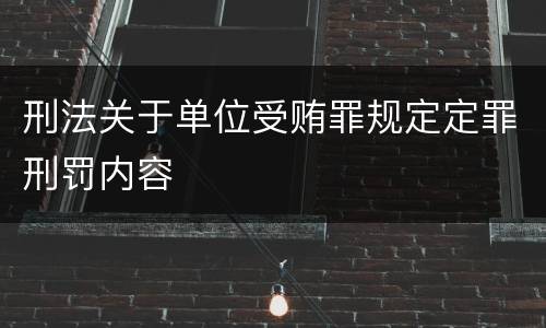 刑法关于单位受贿罪规定定罪刑罚内容