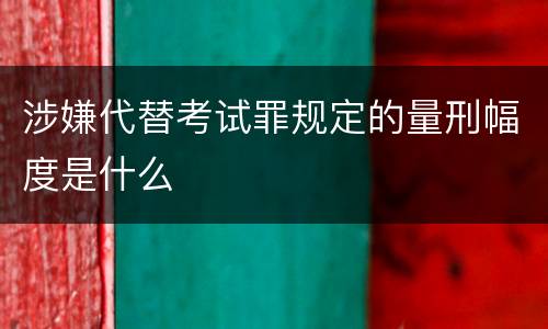 涉嫌代替考试罪规定的量刑幅度是什么