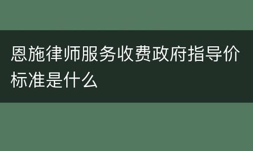 恩施律师服务收费政府指导价标准是什么