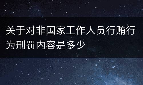 关于对非国家工作人员行贿行为刑罚内容是多少