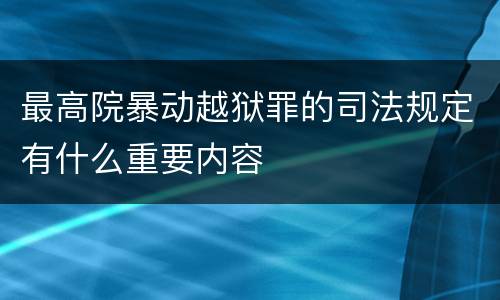最高院暴动越狱罪的司法规定有什么重要内容