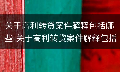 关于高利转贷案件解释包括哪些 关于高利转贷案件解释包括哪些内容