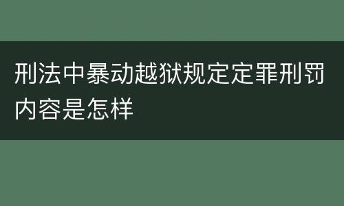 刑法中暴动越狱规定定罪刑罚内容是怎样