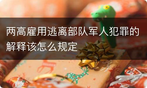 两高雇用逃离部队军人犯罪的解释该怎么规定