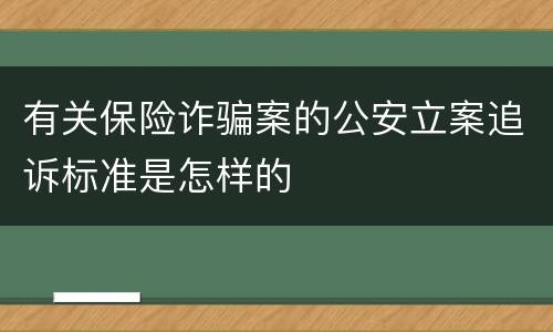 有关保险诈骗案的公安立案追诉标准是怎样的