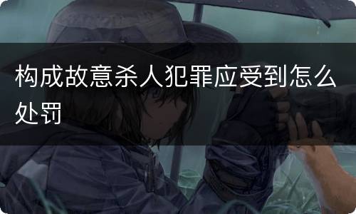 构成故意杀人犯罪应受到怎么处罚