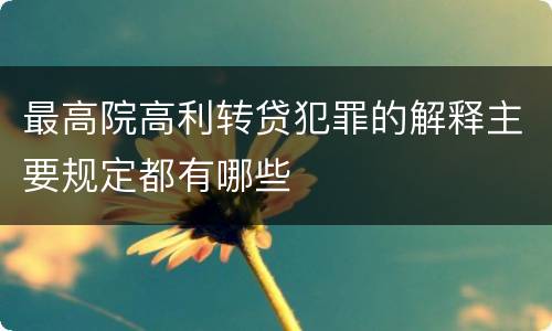 最高院高利转贷犯罪的解释主要规定都有哪些