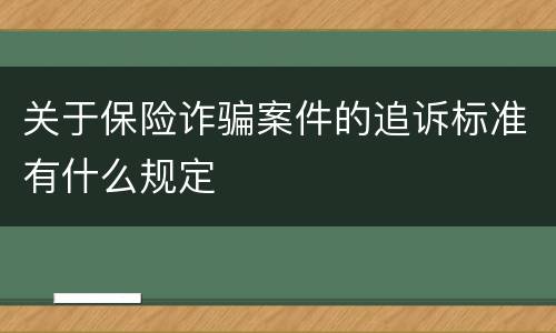 关于保险诈骗案件的追诉标准有什么规定