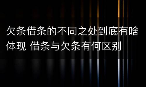 欠条借条的不同之处到底有啥体现 借条与欠条有何区别
