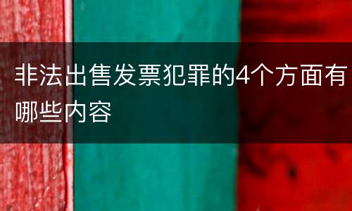 非法出售发票犯罪的4个方面有哪些内容